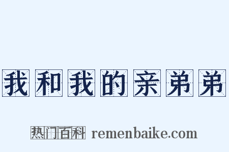 我和我的亲弟弟是什么意思的图片